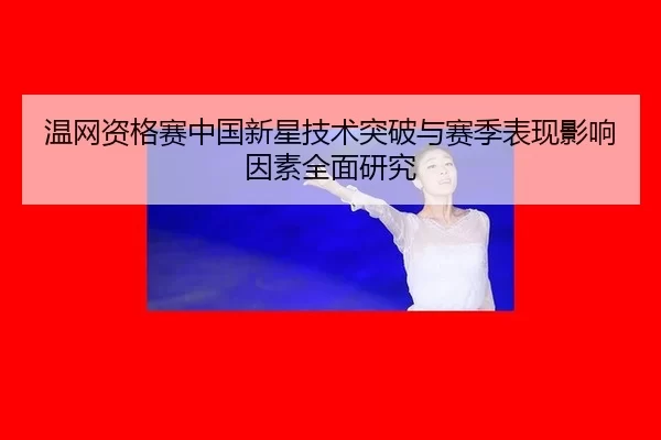 wen-wang-zi-ge-sai-zhong-guo-xin-xing-ji-shu-tu-po-yu-sai-ji-biao-xian-ying-xiang-yin-su-quan-mian-yan-jiu-1-655.jpg
