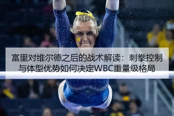 fu-li-dui-wei-er-de-zhi-hou-de-zhan-shu-jie-du-ci-quan-kong-zhi-yu-ti-xing-you-shi-ru-he-jue-ding-zhong-liang-ji-ge-ju-1-620.jpg