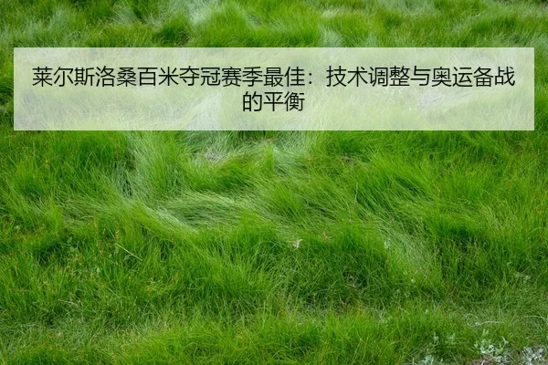 lai-er-si-luo-sang-bai-mi-duo-guan-sai-ji-zui-jia-ji-shu-tiao-zheng-yu-ao-yun-bei-zhan-de-ping-heng-1-524.jpg